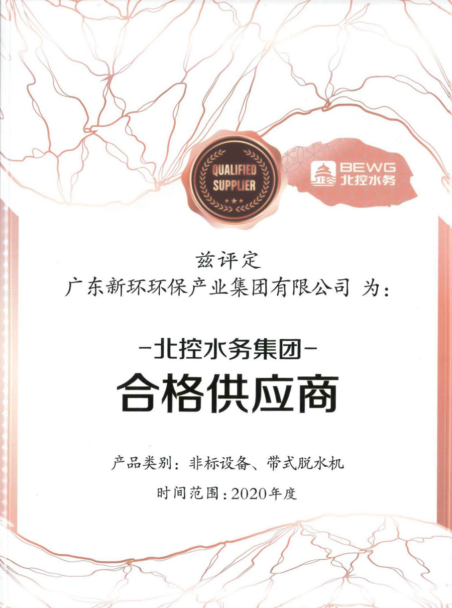 2020年度北控水务集团非标装备、带式脱水机及格供应商.jpg