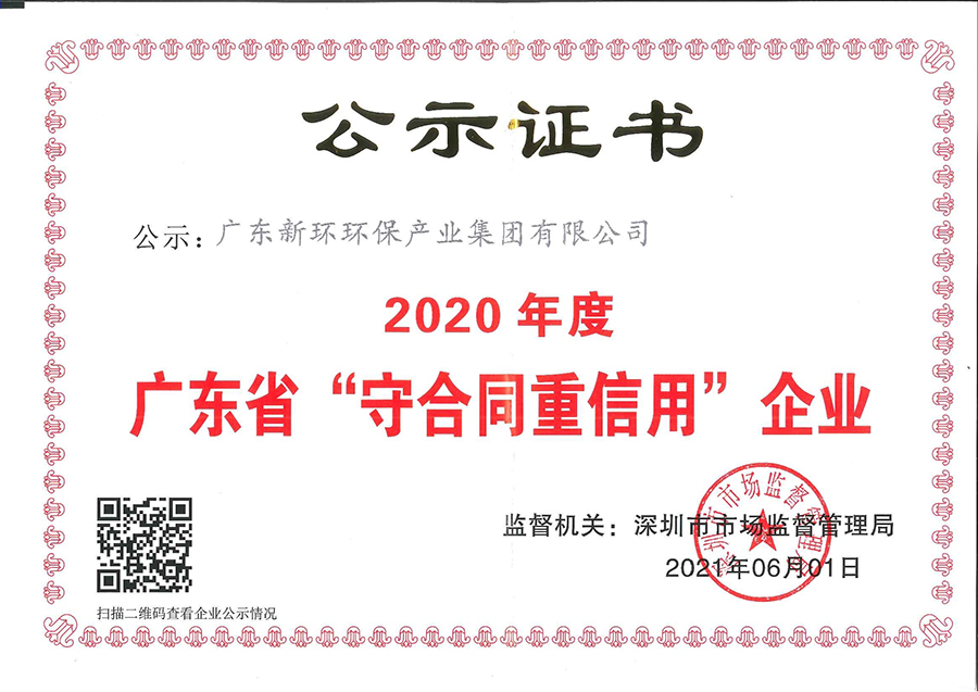 企业声誉 - 关于6165cc金沙总站 - 新环环保