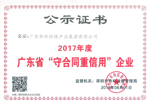 企业声誉 - 关于6165cc金沙总站 - 新环环保