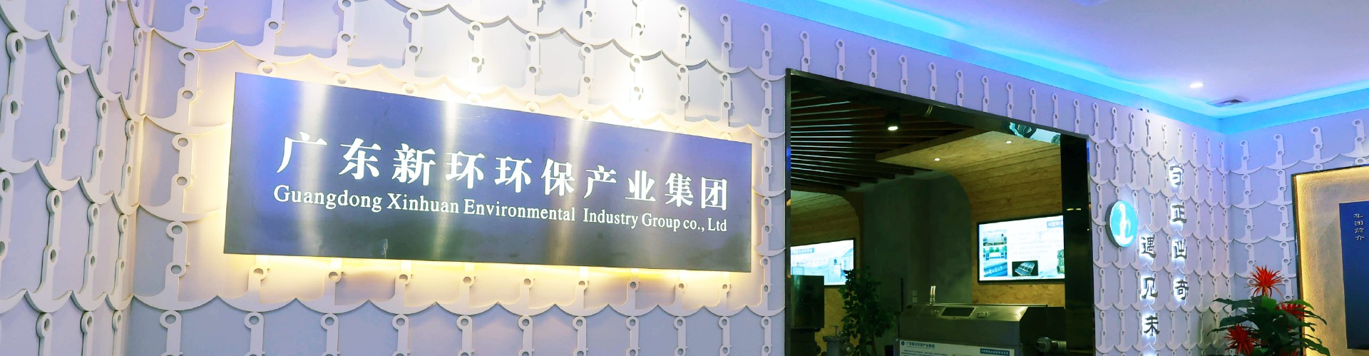 企业先容 - 关于6165cc金沙总站 - 新环环保