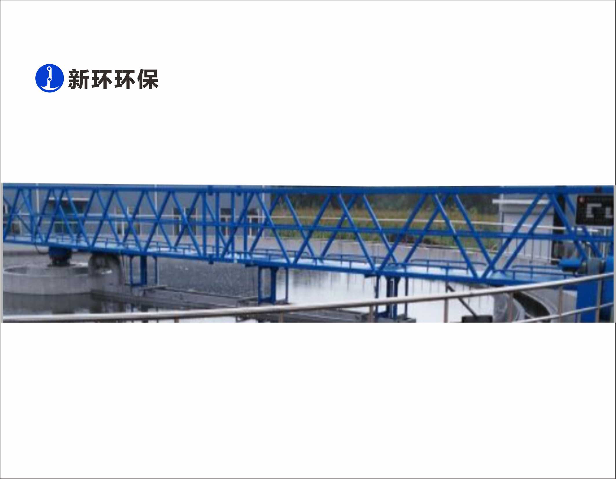 产品中心 - 新环环保